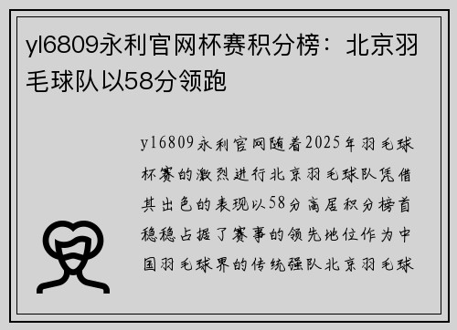 yl6809永利官网杯赛积分榜：北京羽毛球队以58分领跑