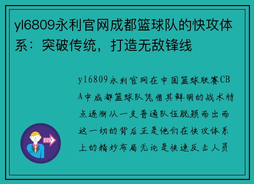 yl6809永利官网成都篮球队的快攻体系：突破传统，打造无敌锋线