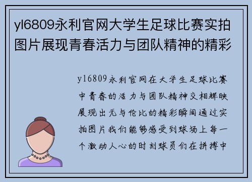 yl6809永利官网大学生足球比赛实拍图片展现青春活力与团队精神的精彩瞬间