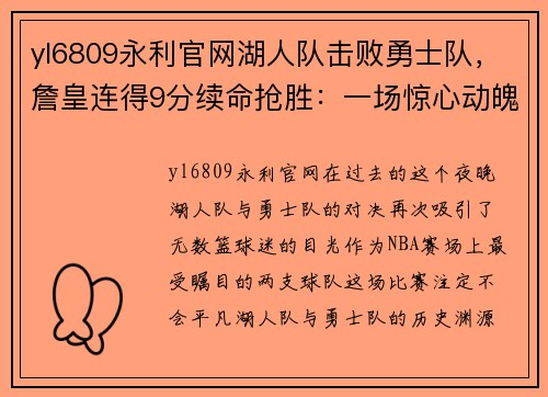 yl6809永利官网湖人队击败勇士队，詹皇连得9分续命抢胜：一场惊心动魄的胜利之战