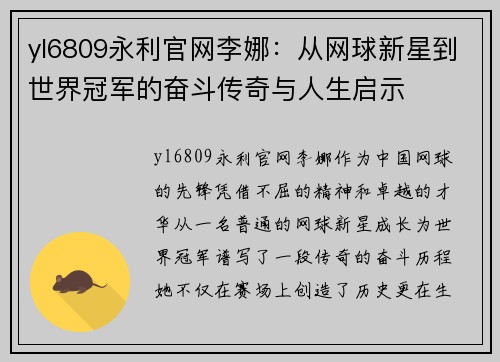 yl6809永利官网李娜：从网球新星到世界冠军的奋斗传奇与人生启示