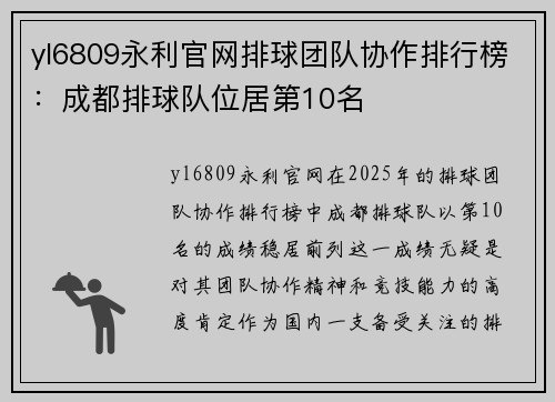 yl6809永利官网排球团队协作排行榜：成都排球队位居第10名