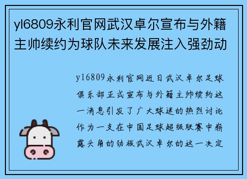 yl6809永利官网武汉卓尔宣布与外籍主帅续约为球队未来发展注入强劲动力