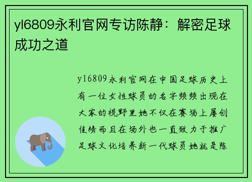 yl6809永利官网专访陈静：解密足球成功之道