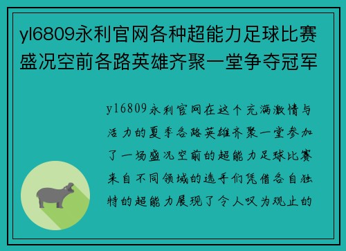 yl6809永利官网各种超能力足球比赛盛况空前各路英雄齐聚一堂争夺冠军荣耀