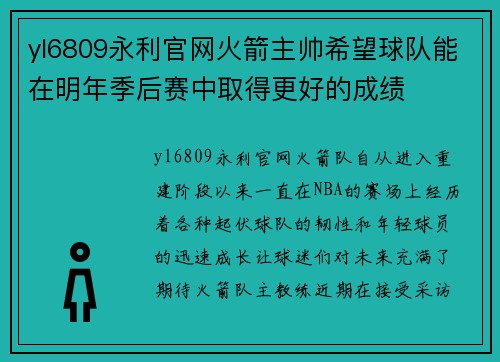 yl6809永利官网火箭主帅希望球队能在明年季后赛中取得更好的成绩