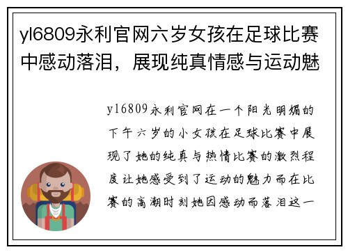 yl6809永利官网六岁女孩在足球比赛中感动落泪，展现纯真情感与运动魅力