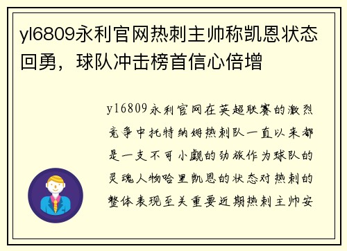 yl6809永利官网热刺主帅称凯恩状态回勇，球队冲击榜首信心倍增