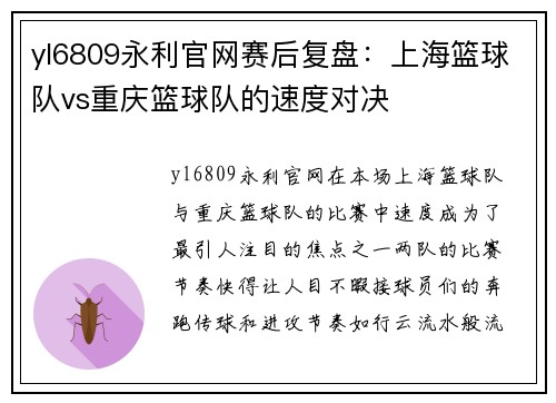 yl6809永利官网赛后复盘：上海篮球队vs重庆篮球队的速度对决