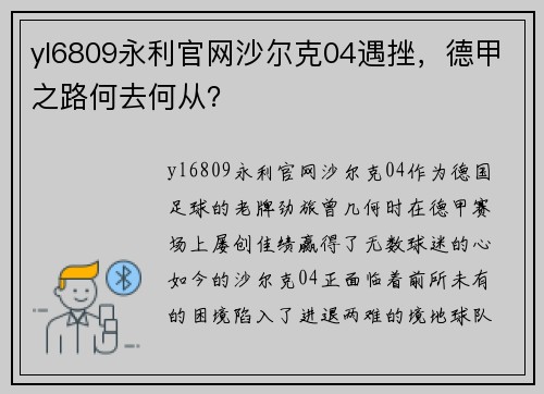 yl6809永利官网沙尔克04遇挫，德甲之路何去何从？