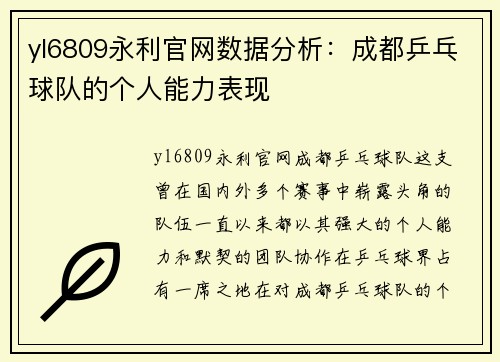 yl6809永利官网数据分析：成都乒乓球队的个人能力表现