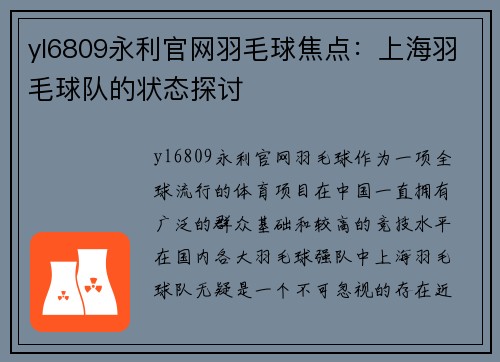 yl6809永利官网羽毛球焦点：上海羽毛球队的状态探讨