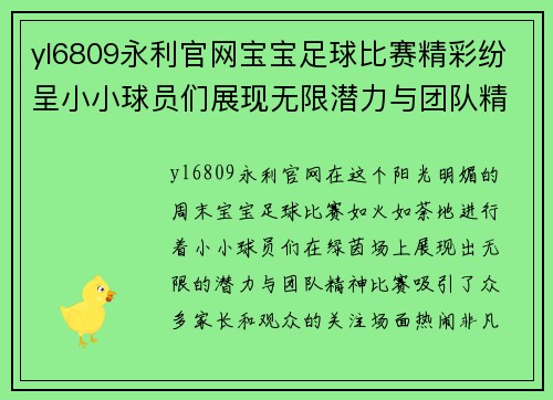 yl6809永利官网宝宝足球比赛精彩纷呈小小球员们展现无限潜力与团队精神
