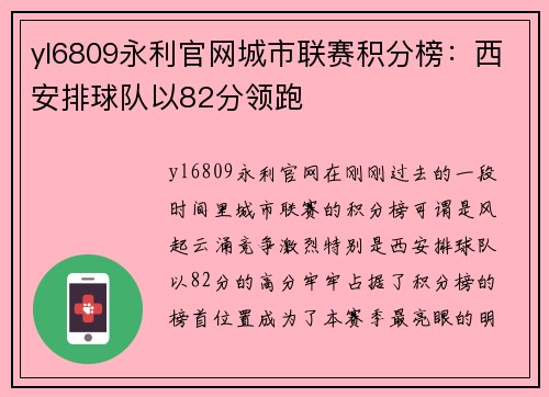yl6809永利官网城市联赛积分榜：西安排球队以82分领跑