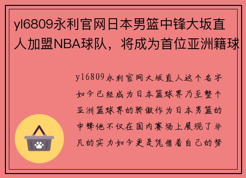 yl6809永利官网日本男篮中锋大坂直人加盟NBA球队，将成为首位亚洲籍球员进军美国职业联赛!