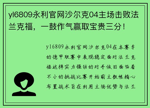 yl6809永利官网沙尔克04主场击败法兰克福，一鼓作气赢取宝贵三分！