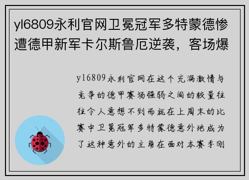 yl6809永利官网卫冕冠军多特蒙德惨遭德甲新军卡尔斯鲁厄逆袭，客场爆冷击败