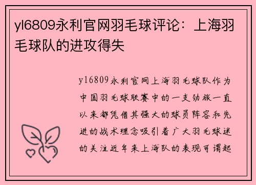 yl6809永利官网羽毛球评论：上海羽毛球队的进攻得失