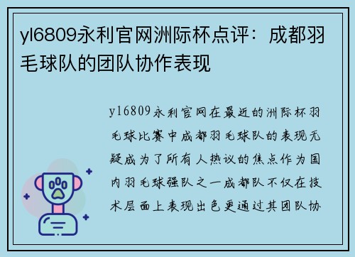 yl6809永利官网洲际杯点评：成都羽毛球队的团队协作表现