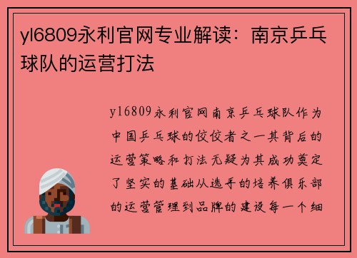 yl6809永利官网专业解读：南京乒乓球队的运营打法
