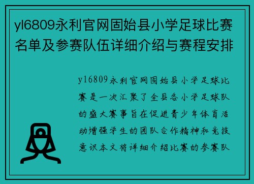 yl6809永利官网固始县小学足球比赛名单及参赛队伍详细介绍与赛程安排