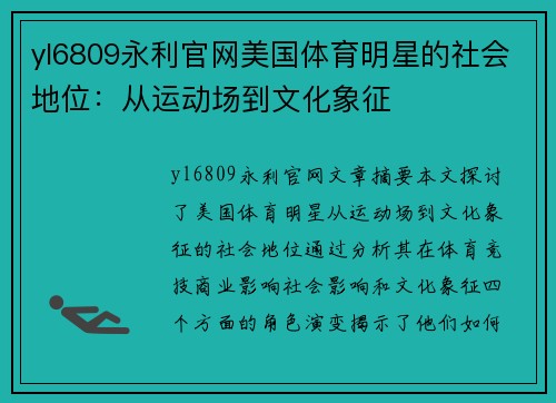yl6809永利官网美国体育明星的社会地位：从运动场到文化象征