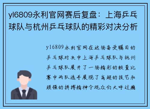 yl6809永利官网赛后复盘：上海乒乓球队与杭州乒乓球队的精彩对决分析