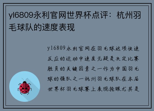 yl6809永利官网世界杯点评：杭州羽毛球队的速度表现