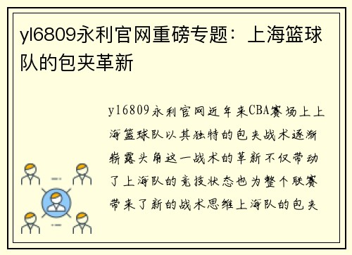 yl6809永利官网重磅专题：上海篮球队的包夹革新