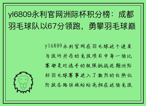 yl6809永利官网洲际杯积分榜：成都羽毛球队以67分领跑，勇攀羽毛球巅峰
