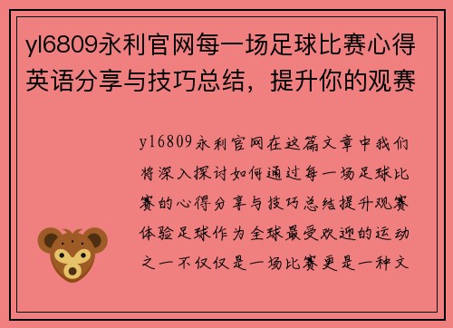 yl6809永利官网每一场足球比赛心得英语分享与技巧总结，提升你的观赛体验