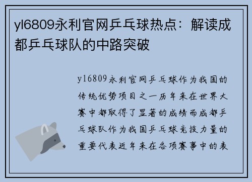yl6809永利官网乒乓球热点：解读成都乒乓球队的中路突破