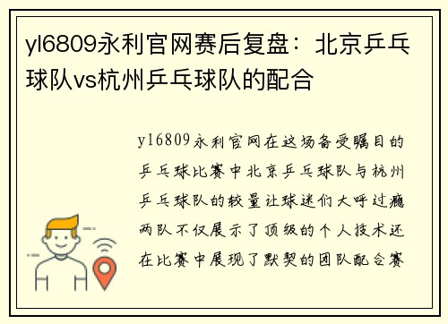 yl6809永利官网赛后复盘：北京乒乓球队vs杭州乒乓球队的配合
