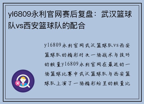 yl6809永利官网赛后复盘：武汉篮球队vs西安篮球队的配合