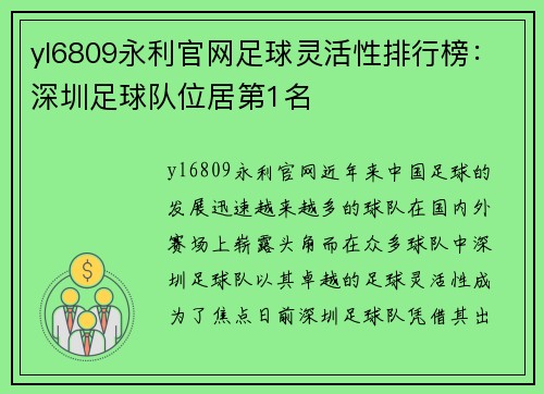 yl6809永利官网足球灵活性排行榜：深圳足球队位居第1名