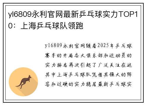 yl6809永利官网最新乒乓球实力TOP10：上海乒乓球队领跑