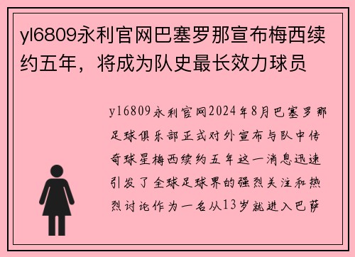 yl6809永利官网巴塞罗那宣布梅西续约五年，将成为队史最长效力球员