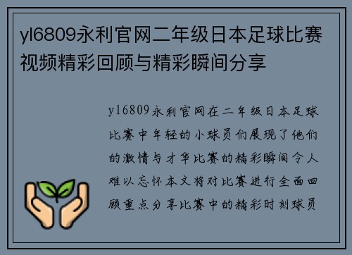 yl6809永利官网二年级日本足球比赛视频精彩回顾与精彩瞬间分享
