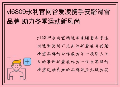 yl6809永利官网谷爱凌携手安踏滑雪品牌 助力冬季运动新风尚