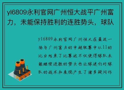yl6809永利官网广州恒大战平广州富力，未能保持胜利的连胜势头，球队需调整战术重新崛起