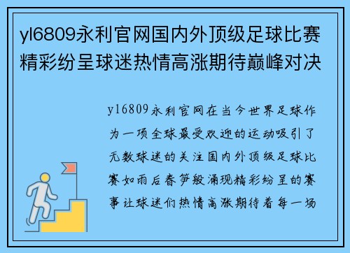 yl6809永利官网国内外顶级足球比赛精彩纷呈球迷热情高涨期待巅峰对决