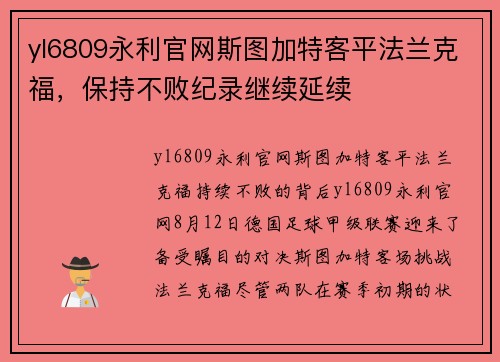 yl6809永利官网斯图加特客平法兰克福，保持不败纪录继续延续