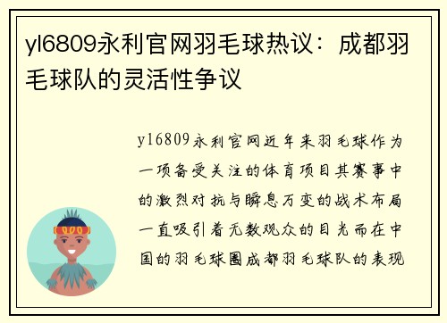 yl6809永利官网羽毛球热议：成都羽毛球队的灵活性争议