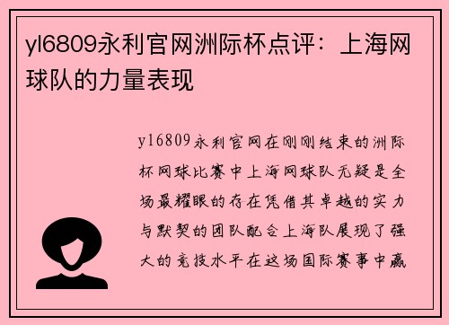 yl6809永利官网洲际杯点评：上海网球队的力量表现