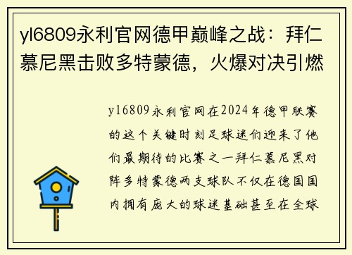 yl6809永利官网德甲巅峰之战：拜仁慕尼黑击败多特蒙德，火爆对决引燃全场