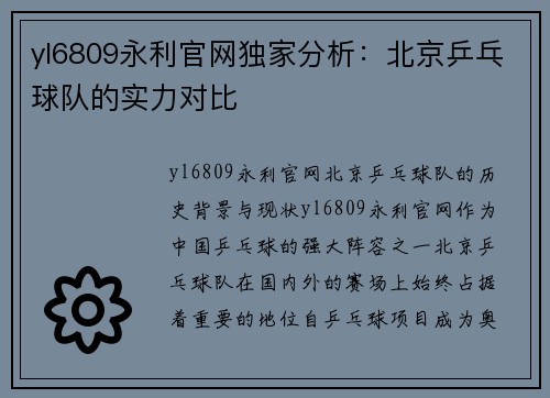 yl6809永利官网独家分析：北京乒乓球队的实力对比
