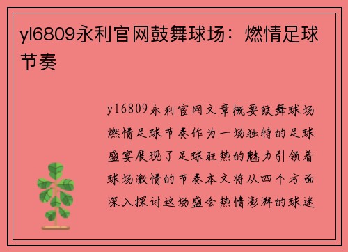 yl6809永利官网鼓舞球场：燃情足球节奏