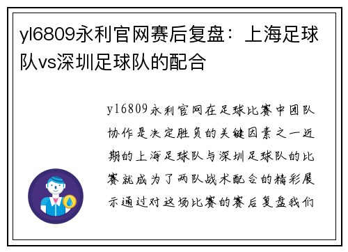 yl6809永利官网赛后复盘：上海足球队vs深圳足球队的配合
