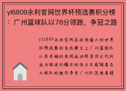 yl6809永利官网世界杯预选赛积分榜：广州篮球队以78分领跑，争冠之路即将开启