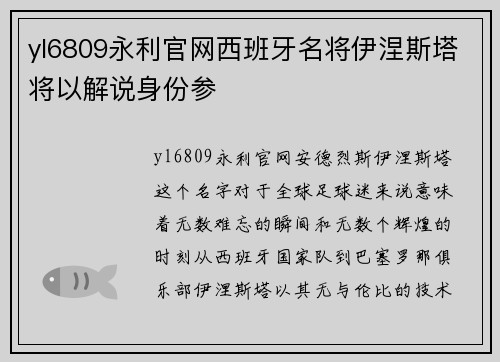 yl6809永利官网西班牙名将伊涅斯塔将以解说身份参